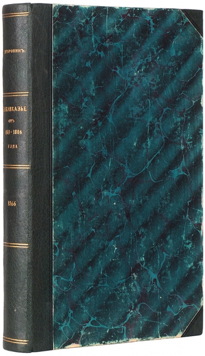 Дубровин, Н.Ф. Закавказье от 1803-1806 года. СПб.: Тип. Деп. уделов, 1866.