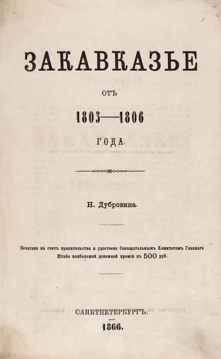 Дубровин, Н.Ф. Закавказье от 1803-1806 года. СПб.: Тип. Деп. уделов, 1866.