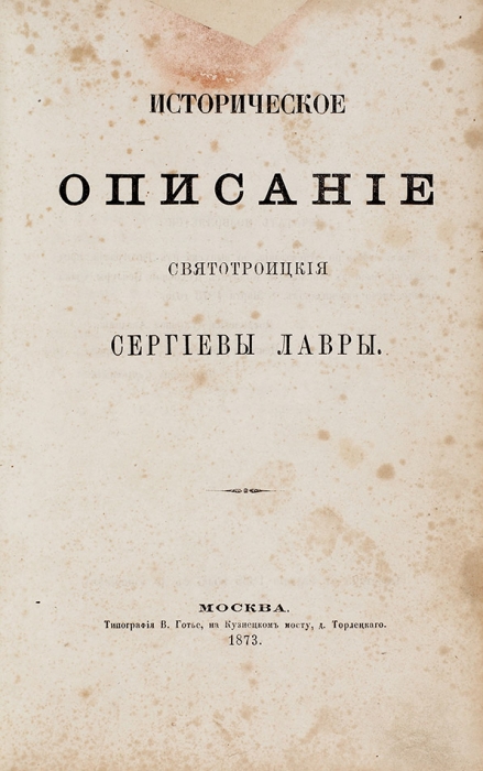 Церковный конволют. М.; Сергиев Посад, 1873-1906.