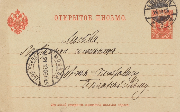 Письмо Н.А. Римского-Корсакова из Петербурга в Москву, адресованное приятелю С.П. Белановскому. 14 декабря 1906.