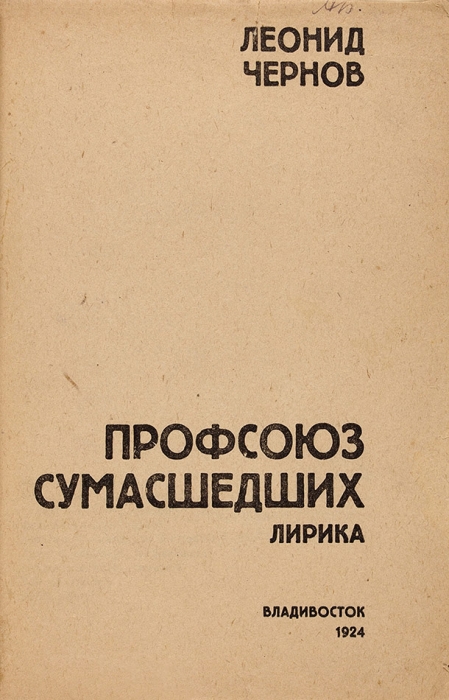 [Первая книга] Чернов, Л. Профсоюз сумасшедших. Лирика. Владивосток: [Примкомпомгол], 1924.