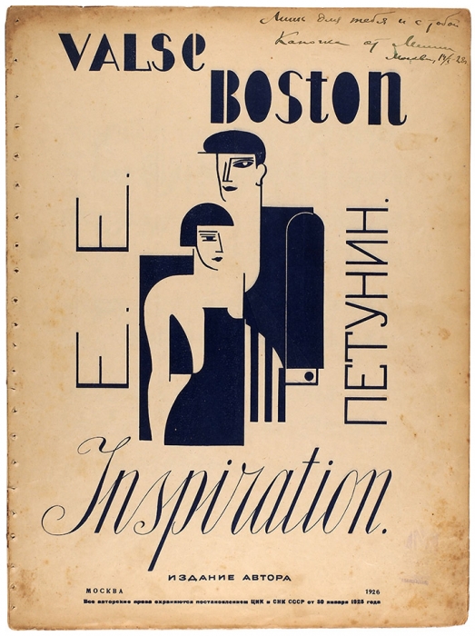 [Ноты] Valse Boston / муз. Е. Петунина. М.: Издание автора; Нотопечатня «Гиз`а», 1926.
