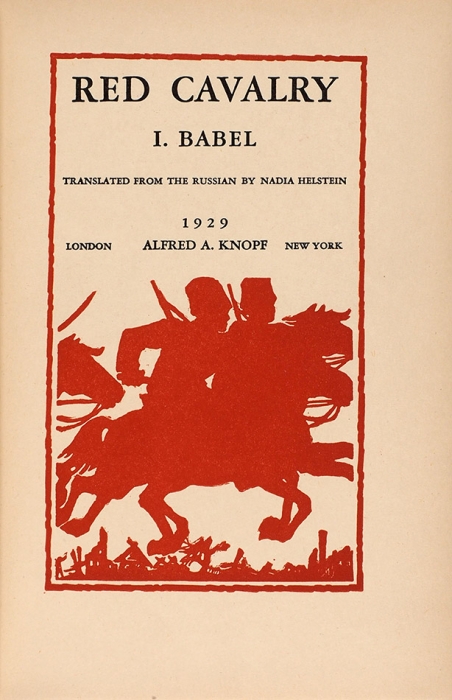 [Единственное прижизненное издание на иностранном языке] Бабель, И. Красная кавалерия [Конармия] / пер. Н. Хельштейн. [На англ. яз.]. Лондон; Нью-Йорк: А. Кнопф, 1929.