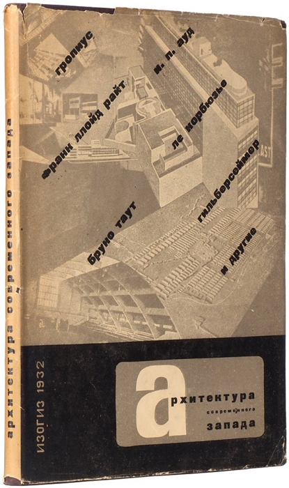 [В суперобложке] Архитектура современного Запада. [Сборник статей] / ред. Д. Аркина, оформ. Э. Лисицкого. М.: Изогиз, 1932.