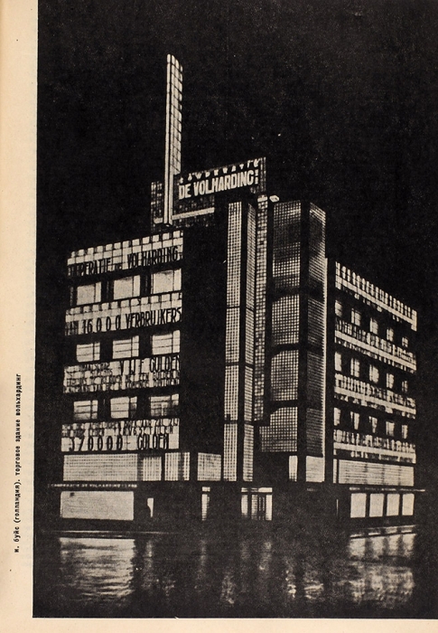 [В суперобложке] Архитектура современного Запада. [Сборник статей] / ред. Д. Аркина, оформ. Э. Лисицкого. М.: Изогиз, 1932.