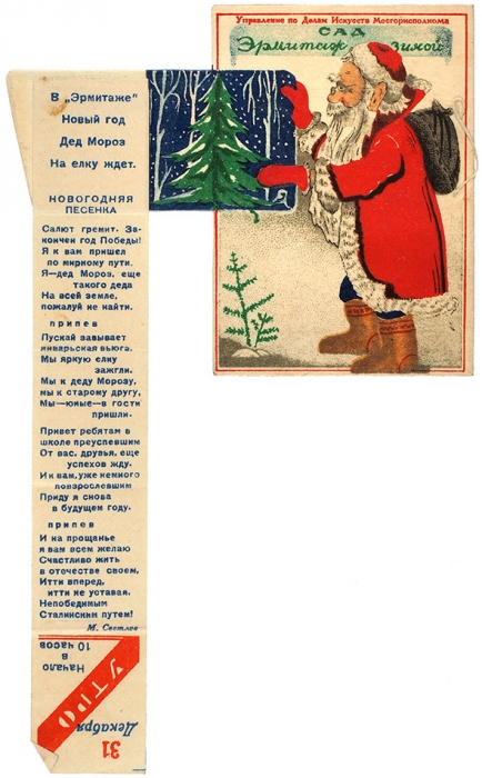 Билет на Новогоднюю Елку в сад «Эрмитаж». Зима 1945-1946. М.: Управление по делам искусств Мосгорисполкома, 1945.