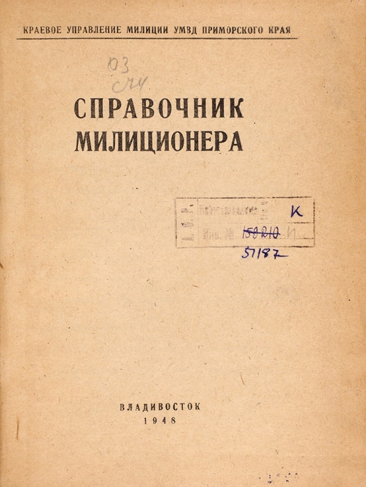 Справочник милиционера. Владивосток, 1948.