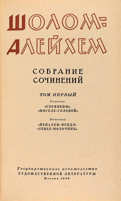 Шолом-Алейхем. Собрание сочинений. В 6 т. Т. 1-6. М.: ГИХЛ, 1959-1961.