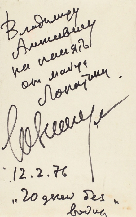 Фотография «Юрий Никулин [развернутый автограф] в кинофильме „Двадцать дней без войны“». Б.м., 1976.