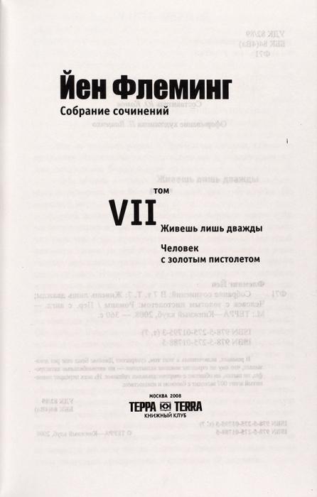 Флеминг, Й. Собрание сочинений. В 7 т. Т. 1-7. М.: ТЕРРА — Книжный клуб, 2008.
