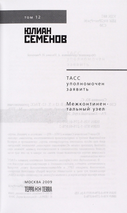 Семенов, Ю.С. Собрание сочинений. В 12 т. Т. 1-12. М.: Терра — Книжный клуб, 2009.