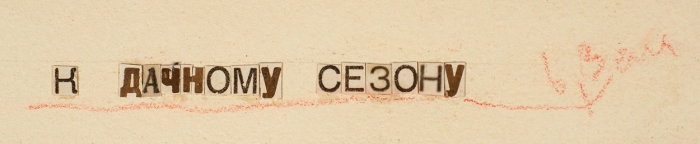 Сойфертис Леонид Владимирович (1911–1996) «К дачному сезону». 1940-е. Бумага, акварель, 36,2x45 см.