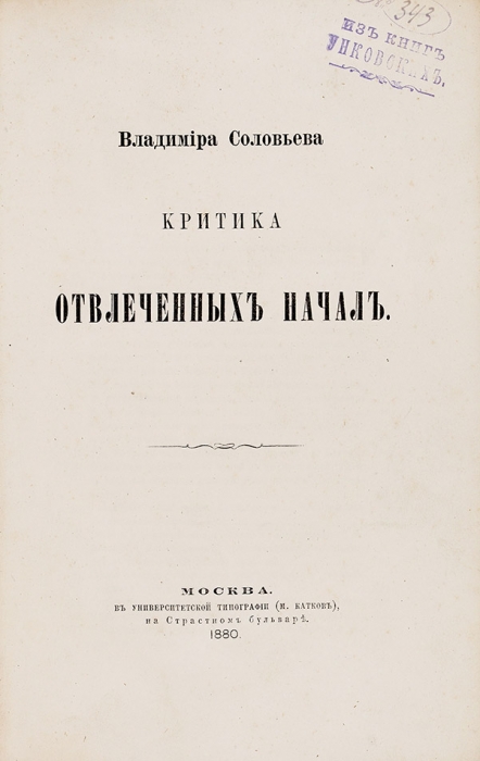 Соловьев, В. Критика отвлеченных начал. М.: В Унив. тип., 1880.