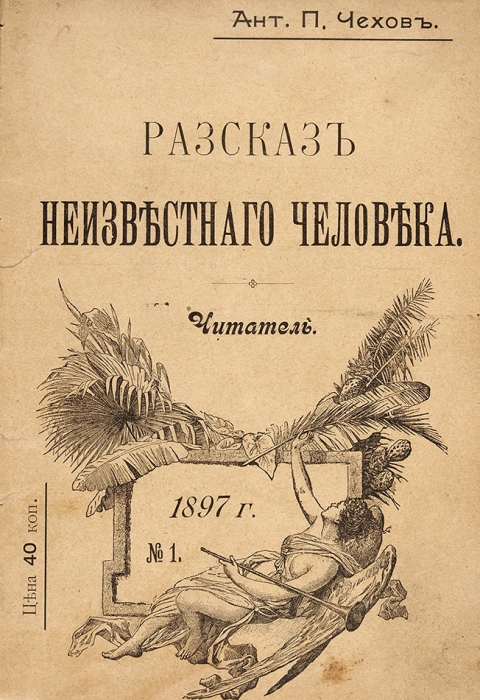 Чехов, А. Рассказ неизвестного человека // жур. «Читатель», № 1. М., 1897.
