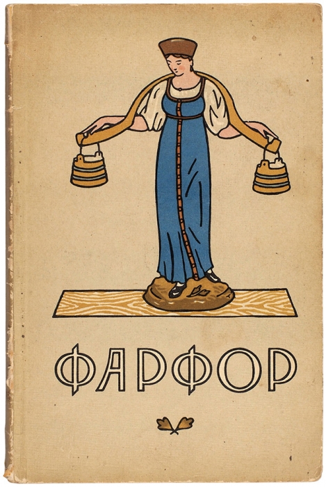 Лот из двенадцати изданий о фаянсе и фарфоре. Владимир; Л.; М.; Пг., 1903-1958.