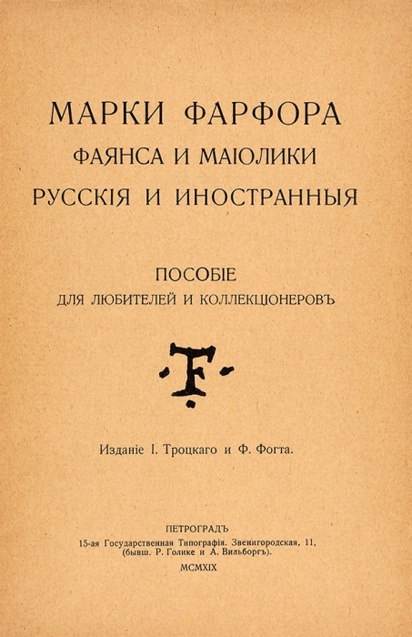 Лот из двенадцати изданий о фаянсе и фарфоре. Владимир; Л.; М.; Пг., 1903-1958.
