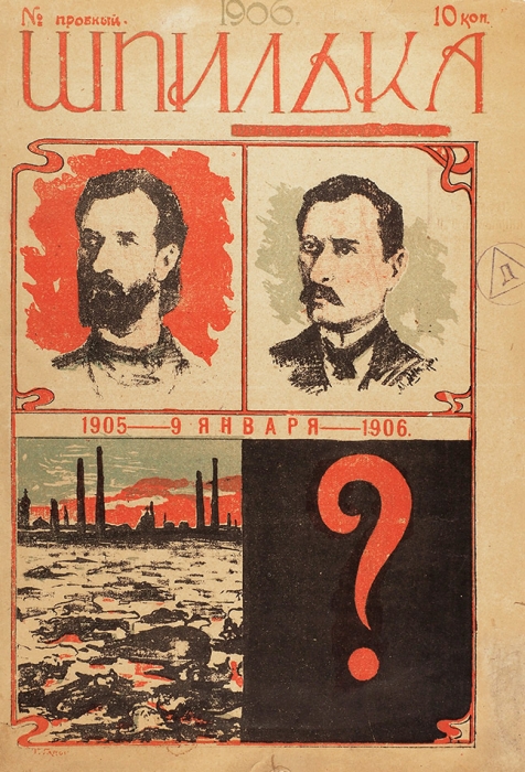 Шпилька. № пробный. 1905 — 9 января 1906. Одесса: Тип. М. Соколовской, 1906.