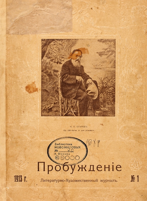 Пробуждение. Литературно-художественный журнал. № 1-23 за 1913 год. СПб., 1913.