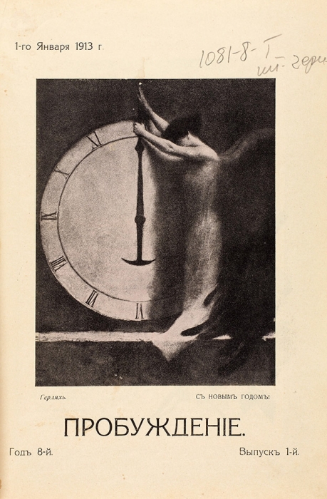 Пробуждение. Литературно-художественный журнал. № 1-23 за 1913 год. СПб., 1913.