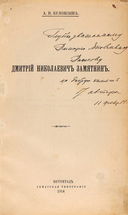Куломзин, А.Н. [автограф] Дмитрий Иванович Замятнин. Пг.: Сенат. тип., 1914.