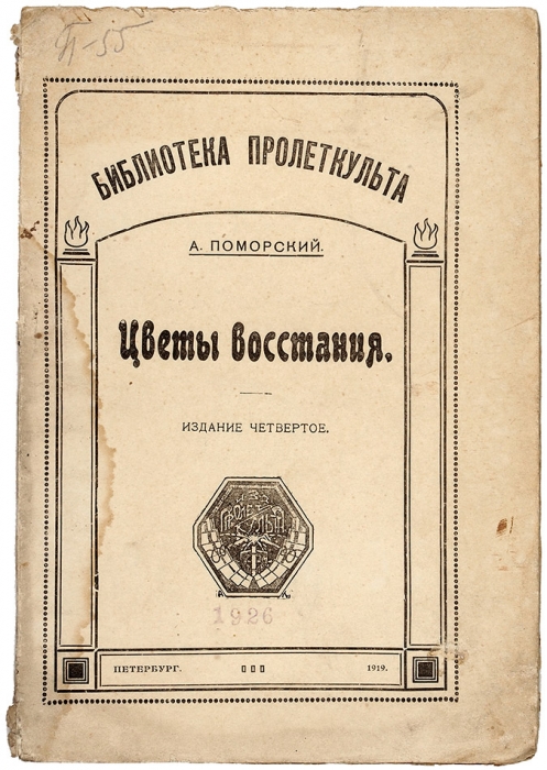 Поморский, А. Цветы восстания. 4-е изд. Пб.: Пролеткульт, 1919.