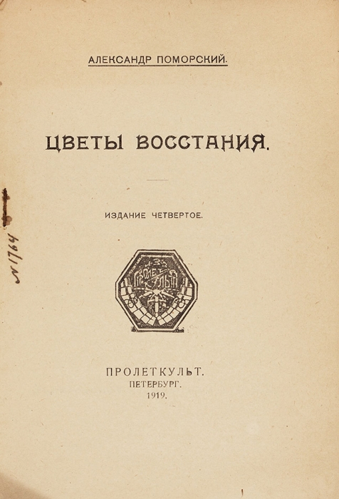 Поморский, А. Цветы восстания. 4-е изд. Пб.: Пролеткульт, 1919.