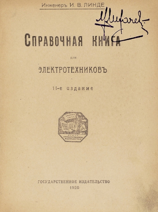 Линде, И. Справочная книга для электротехников. 11-е изд. М.: ГИЗ, 1920.