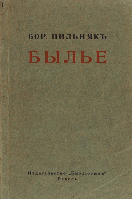 Пильняк Б. Былье. Ревель: Библиофил, 1922.
