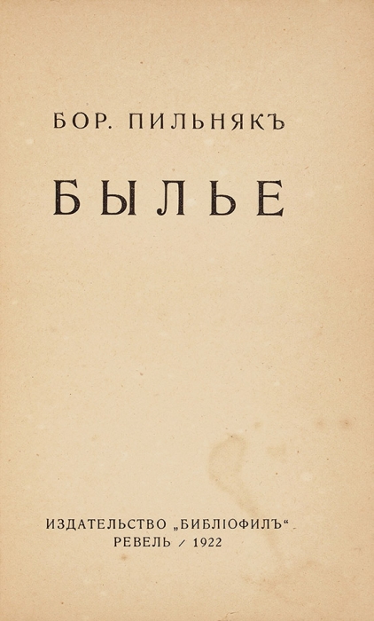 Пильняк Б. Былье. Ревель: Библиофил, 1922.