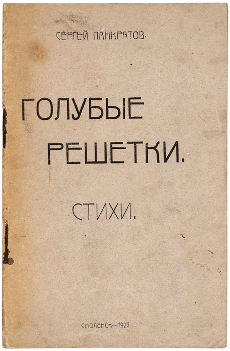 [Первая книга. Предлагается впервые] Панкратов, С. Голубые решетки. Стихи. Смоленск, 1923.