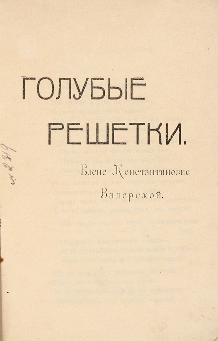 [Первая книга. Предлагается впервые] Панкратов, С. Голубые решетки. Стихи. Смоленск, 1923.