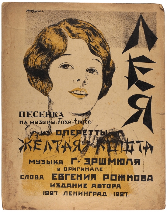 [Ноты] Лея (Песенка) / муз. Г. Эршмюля, слова Е. Рожкова. Л.: Издание автора, 1927.