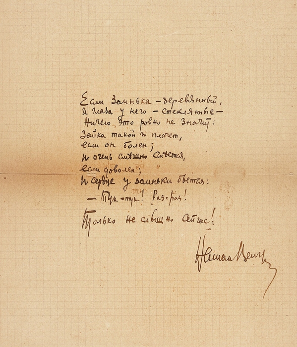 Натан Венгров. Стихотворный автограф. Б.г. [1935].