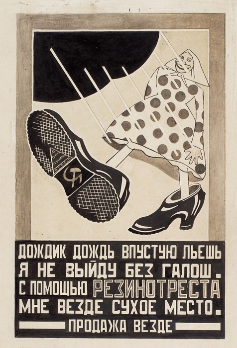 Маяковский, В. Реклама «Резинтреста». Стихи под иллюстрацией. М.: Деиздат, 1940.