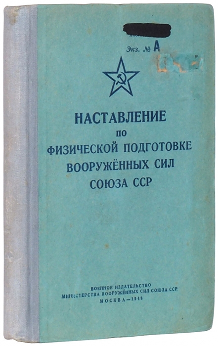 Наставление по физической подготовке Вооружённых Сил СССР. М.: Воениздат, 1948.