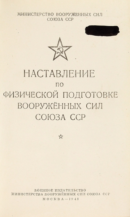 Наставление по физической подготовке Вооружённых Сил СССР. М.: Воениздат, 1948.
