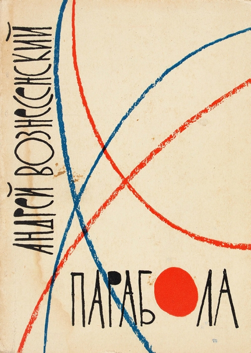 [Через 3 месяца после первой] Вознесенский, А. [автограф] Парабола. Стихи. М.: Советский писатель, 1960.