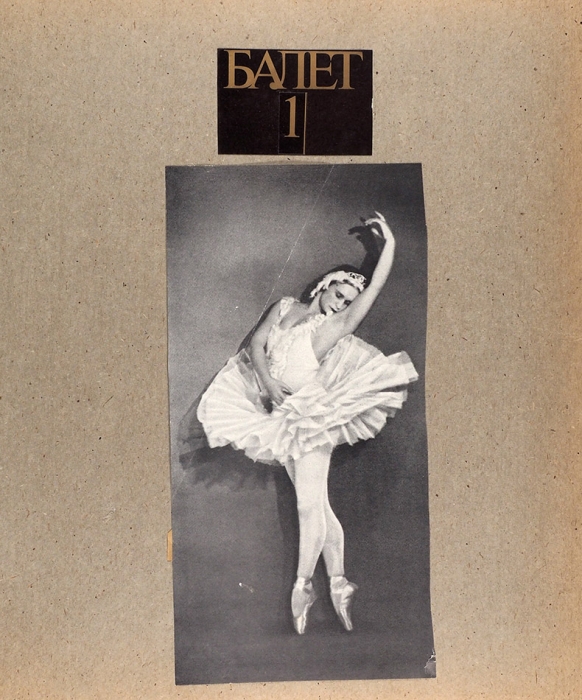 Три любительских альбома о балете. 1970-е гг.