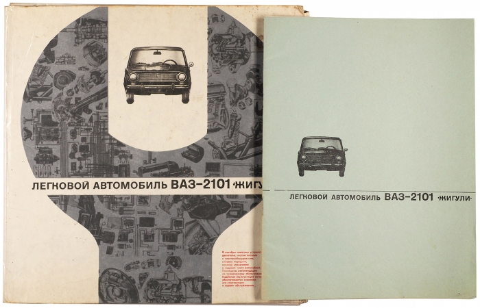 [Сегодня очень актуальная книга] Легковой автомобиль ВАЗ-2101 «Жигули». Описательная часть. Иллюстрированная часть. М.: Транспорт, 1973.