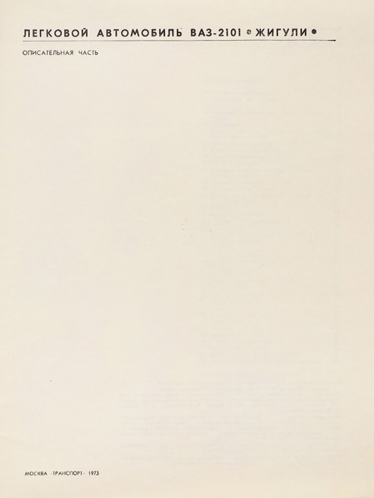 [Сегодня очень актуальная книга] Легковой автомобиль ВАЗ-2101 «Жигули». Описательная часть. Иллюстрированная часть. М.: Транспорт, 1973.