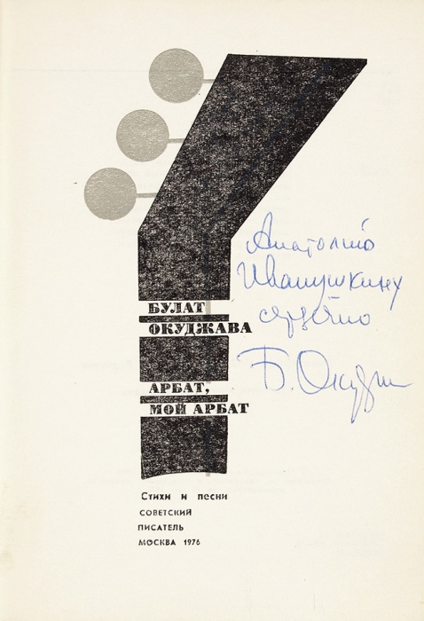 Окуджава, Б. [автограф] Арбат, мой Арбат. Стихи и песни. М.: Советский писатель, 1976.