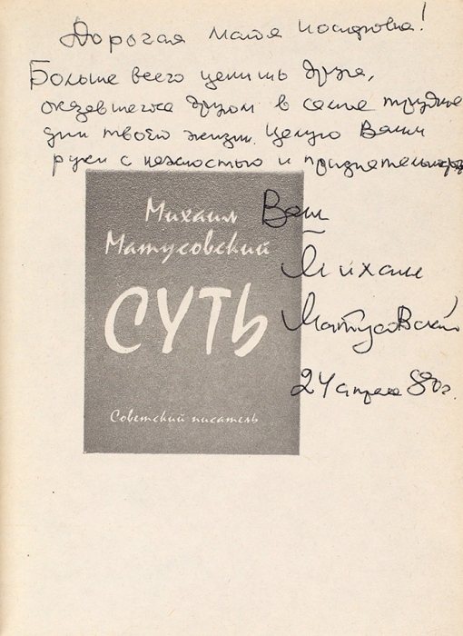 Матусовский, М. [автограф] Суть. Стихи и поэмы. М.: Советский писатель, 1979.