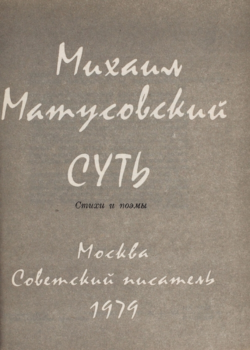Матусовский, М. [автограф] Суть. Стихи и поэмы. М.: Советский писатель, 1979.