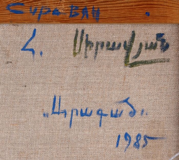 [Ученик Мартироса Сарьяна] Сиравян Генрих Николаевич (1928-2001) «Арагац». 1985. Холст, темпера, 39,7x50,2 см.