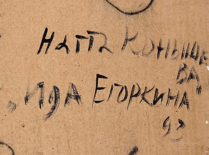 Конышева Натта Ивановна (1935-2022) «Ида Егоркина». 1993. Картон, масло, 49,2x35,1 см.