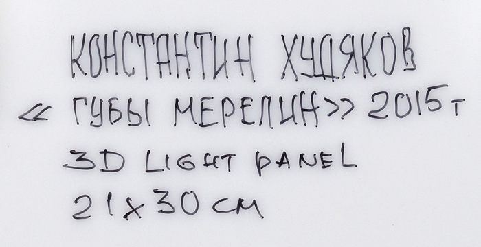 Худяков Константин Васильевич (род. 1945) «Губы Мэрилин». 2015. 3D light panel, 30x21 см.