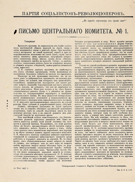 [Эсеровская листовка] Письмо Центрального Комитета. № 1. [Б.м.]: Тип. Ц.К.П.С.-Р., 1907.