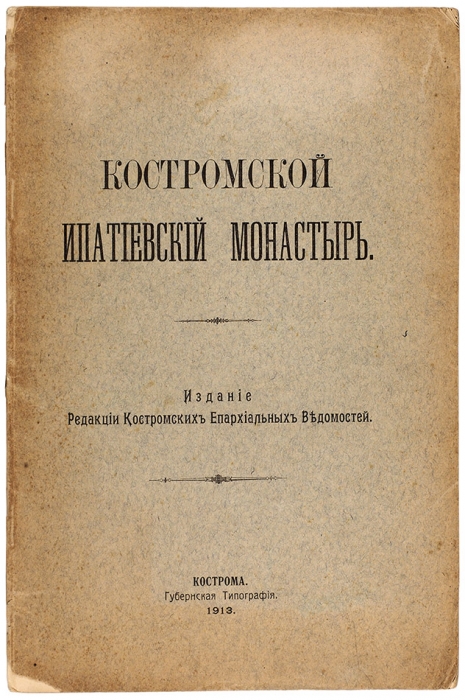 Костромской Ипатьевский монастырь. Кострома: Губернская тип., 1913.