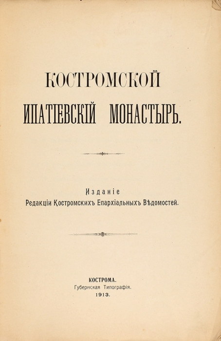 Костромской Ипатьевский монастырь. Кострома: Губернская тип., 1913.