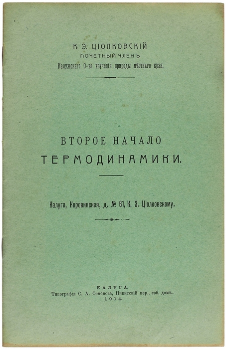 Циолковский, К.Э. Второе начало термодинамики. Калуга: Тип. С.А. Семенова, 1914.